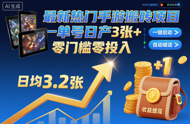 最新热门手游搬砖项目，一键自动化挂G，单号日产3张+，零门槛零投入【揭秘】-优创项目网