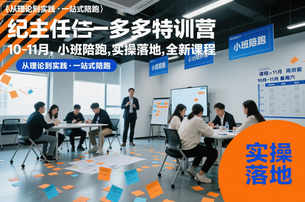 纪主任多多特训营10-11月，小班陪跑，实操落地，全新课程-优创项目网