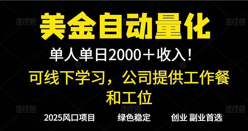 2025超前美金自动量化！单人单日收益1000+，线下学习，支持实地考察-优创项目网