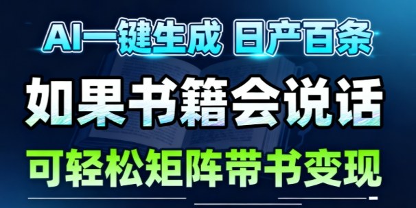 AI带书视频一键生成！30S一条素材，做账号就像呼吸一样简单，矩阵做月入1W+-优创项目网