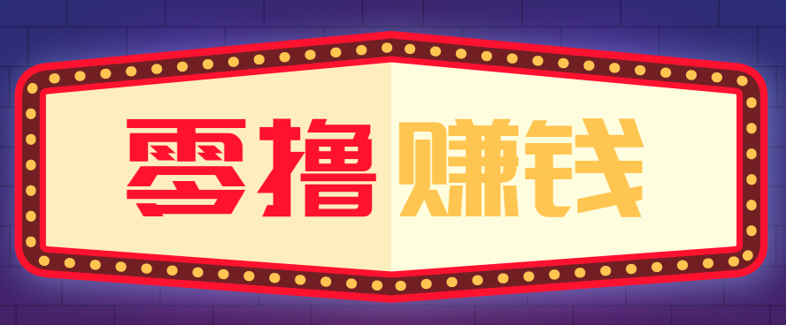 全自动托管赚钱项目，一部手机就可以开干，轻松实现日收益50+-优创项目网