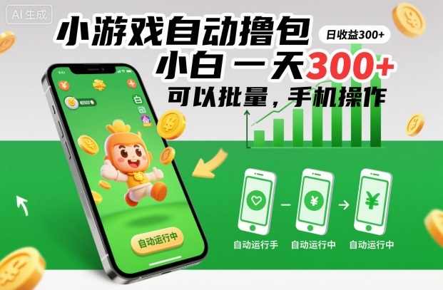 小游戏自动撸包，小白一天300+，可以批量，手机操作【揭秘】-优创项目网