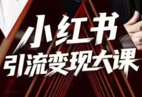 群响·小红书引流变现大课(11月15-16日线下课)-优创项目网