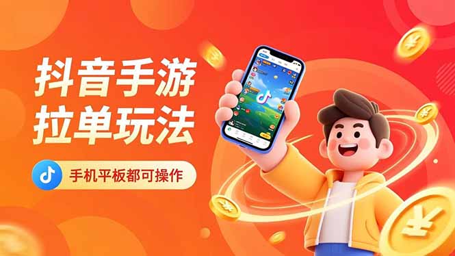 抖音手游拉单玩法，手机平板都可以操作，一天十分钟也可以收入上k！-优创项目网