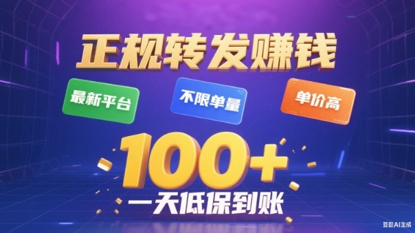 转发賺钱最新平台，不限单量，单价高，一天100+低保到账【揭秘】-优创项目网