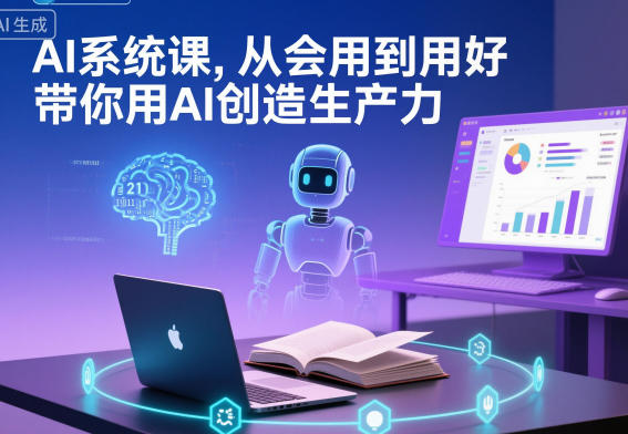 AI系统课，从会用到用好，带你用AI创造生产力-优创项目网