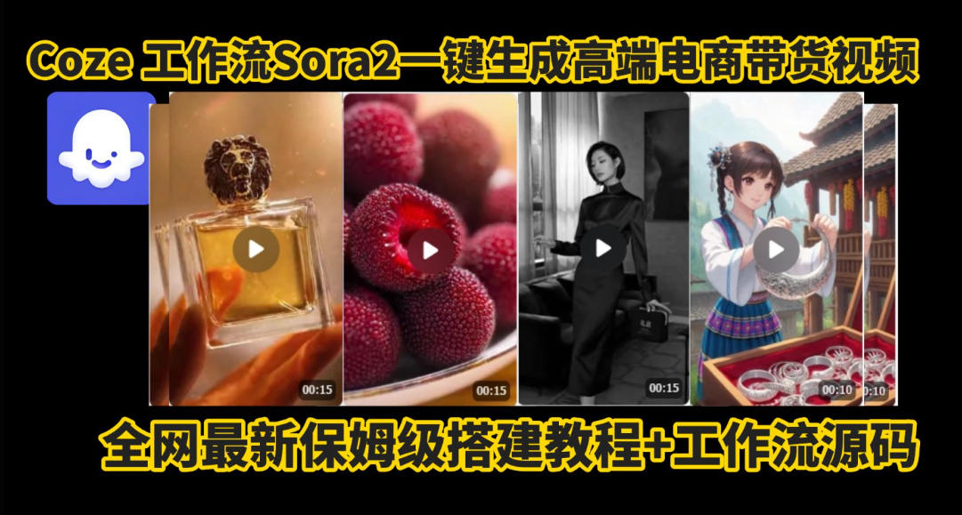 coze智能体sora2一键生成电商带货高端视频工作流保姆级拆解教程，无需剪辑，无需拍摄-优创项目网