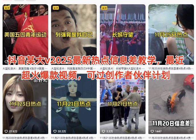 抖音某大v2025最新热点信息差教学，最近超火爆款视频，可过创作者伙伴计划-优创项目网