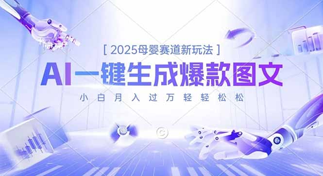 2025母婴赛道新玩法，AI一键生成爆款图文，小白月入过万轻轻松松-优创项目网