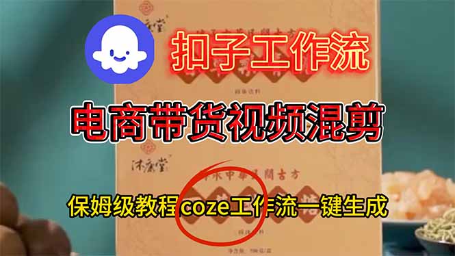 电商带货视频一键混剪，保姆级都系COZE工作流一键生成-优创项目网