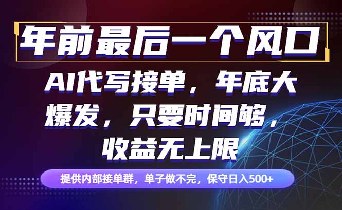 年前最后一个风口项目，轻松日入500+，小白轻松上手-优创项目网