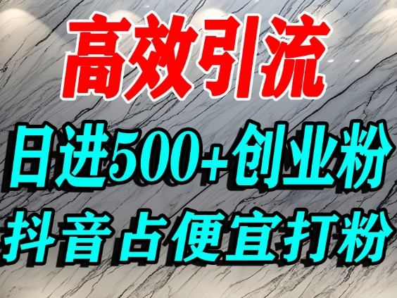 怎么打创业粉？抖音利用占便宜心理引流创业粉，单人日引500+精准流量-优创项目网