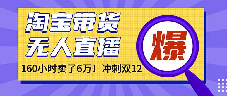 年前风口！淘宝带货，无人直播160小时卖了6万！-优创项目网