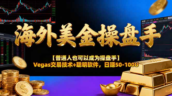 海外美金操盘手技术【普通人也可以成为操盘手】Vegas交易技术+聪明软件，日赚50-100U-优创项目网