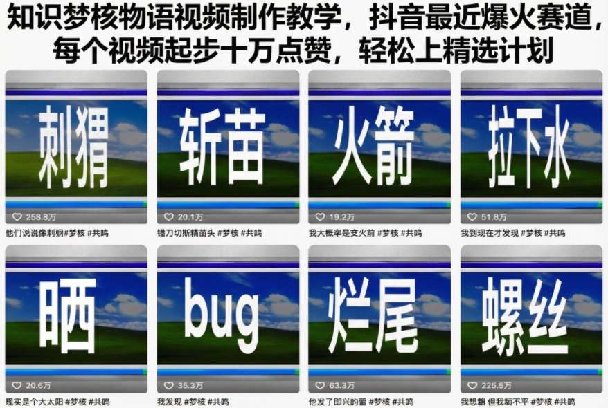 知识梦核物语视频制作教学，抖音最近爆火赛道，每个视频起步十万点赞，轻松上精选计划-优创项目网