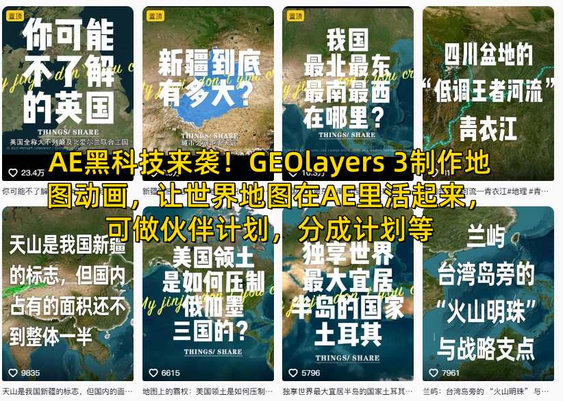 AE黑科技来袭！GEOlayers 3制作地图动画，让世界地图在AE里活起来，可做伙伴计划，分成计划等-优创项目网
