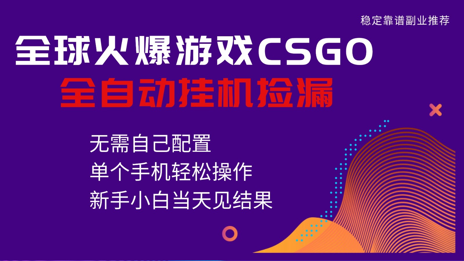 火爆游戏CSGO全自动捡漏，独家最新玩法，单个手机可操作，新手小白日入500+-优创项目网