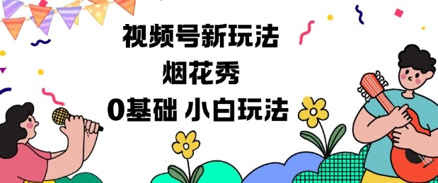 视频号分成计划新玩法，烟花秀视频，0基础小白玩法-优创项目网