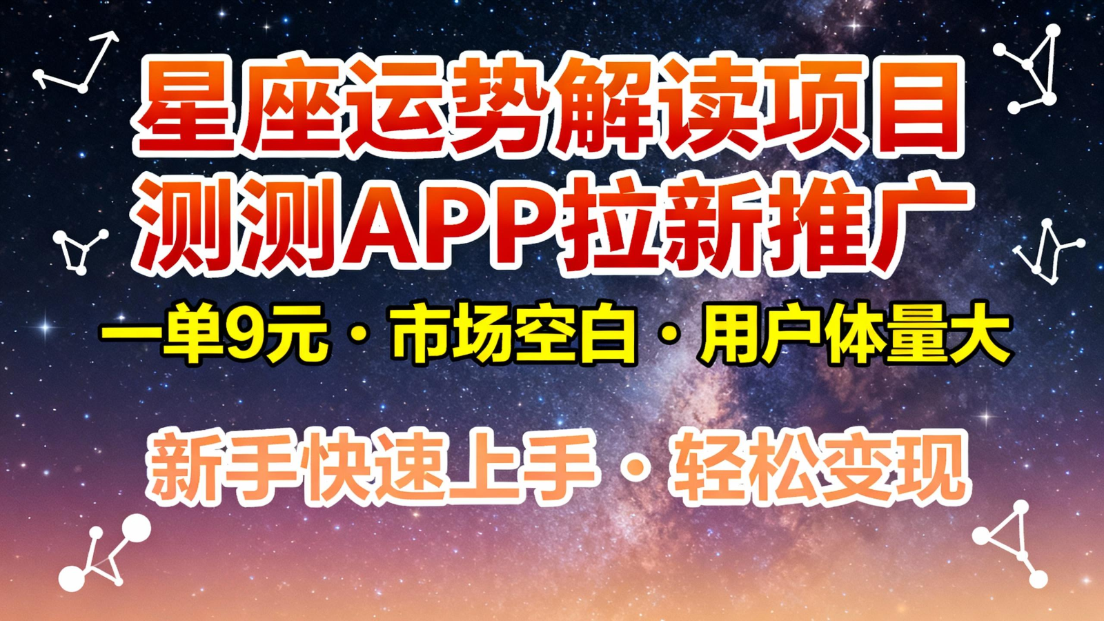 星座运势解读项目，测测APP拉新推广，9元/单，市场空白，用户体量大，新手也能快速...-优创项目网