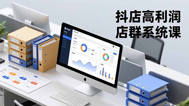 抖店高利润店群系统课，店群搭建、选品策略、运营管控，构建标准体系，矩阵月入20万+-优创项目网
