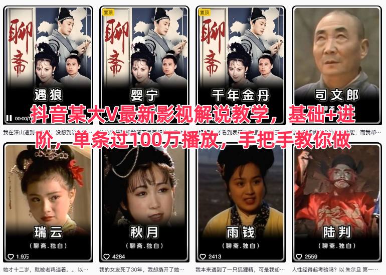 抖音某大V最新影视解说教学，基础+进阶，单条过100万播放，手把手教你做-优创项目网