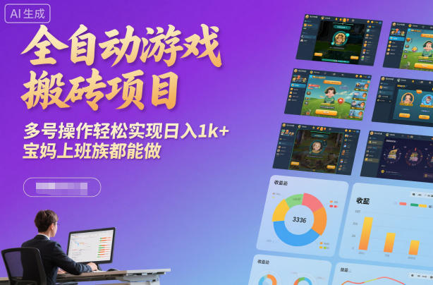 全自动游戏搬砖项目，多号操作轻松实现日入1k+，宝妈上班族都能做【揭秘】-优创项目网