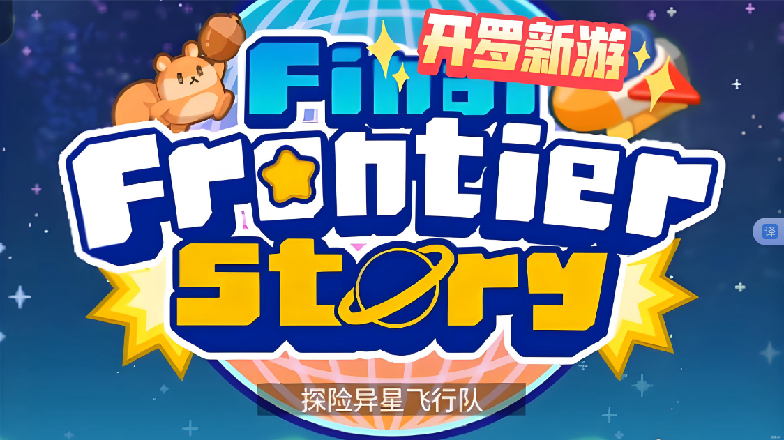《探险异星飞行 Final Frontier Story》Switch NSP下载-优创项目网