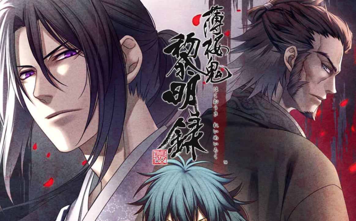 《薄樱鬼 真改 黎明录 Hakuoki Shinkai Reimeiroku》Switch中文版XCI下载-优创项目网