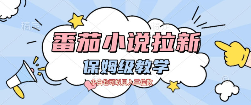 番茄小说拉新，保姆级教程，小白也可以日入三位数-优创项目网
