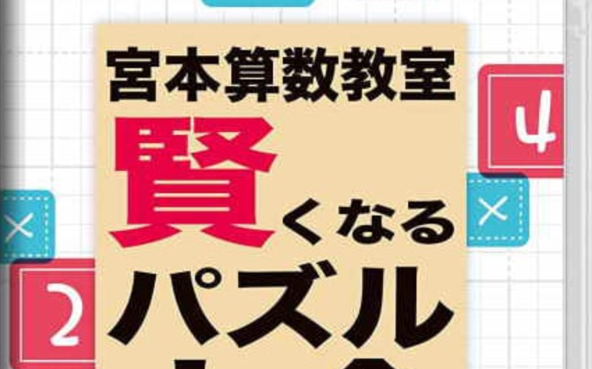 《宮本算数教室 Miyamoto Arithmetic 賢くなるパズル 大全》Switch日文版NSP下载 – 含1.0.2补丁-优创项目网