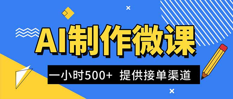 AI制作微课视频，一单300-1000+，蓝海项目，单子做不完，提供接单渠道！-优创项目网
