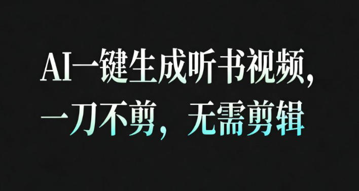 AI一键生成安睡疗愈视频，30S一条制作一条视频，一刀不剪，无需剪辑，完播率超高，带货带书杠杠的！-优创项目网