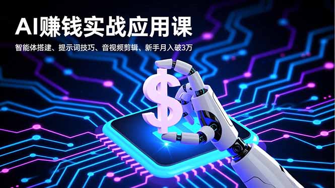AI赚钱实战应用课，智能体搭建、提示词技巧、音视频剪辑，新手月入破3万-优创项目网