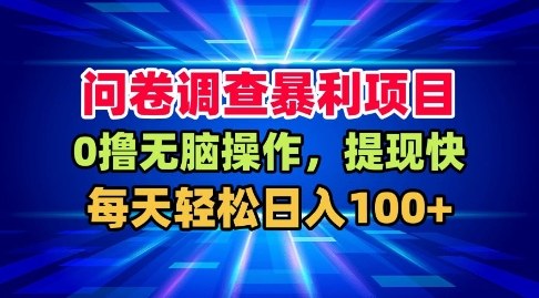问卷调查暴利项目，0撸无脑操作，提现快，每天轻松日入100+【揭秘】-优创项目网
