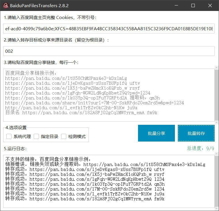 百度网盘批量转存分享工具：BaiduPanFilesTransfers 2.8.2-优创项目网