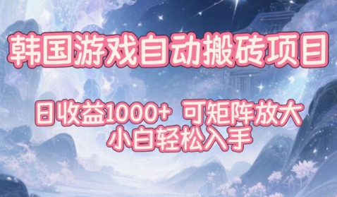韩国游戏自动搬砖项目，日收益1k+，可矩阵放大，小白轻松入手【揭秘】-优创项目网