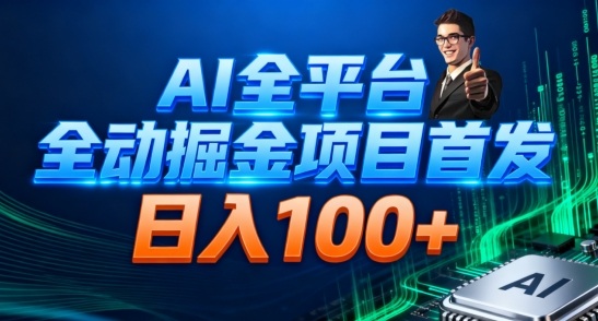 AI全平台自动掘金首发，自动看广告日入100+-优创项目网