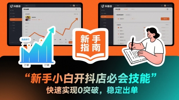 新手小白开抖店必会技能，快速实现0突破，稳定出单-优创项目网