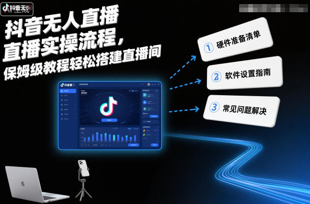 抖音无人直播实操流程，保姆级教程轻松搭建直播间-优创项目网