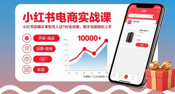 小红书电商实战课，小红书店铺从零到月入过1W全攻略，新手也能轻松上手-优创项目网