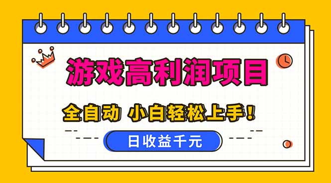 全自动游戏项目，日收益1000+，可批量，小白轻松上手！-优创项目网