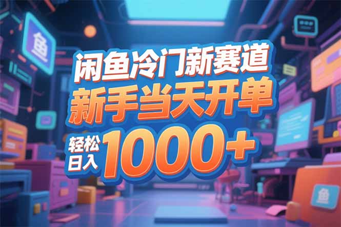 闲鱼冷门新赛道，新手当天开单，轻松日入1000+-优创项目网