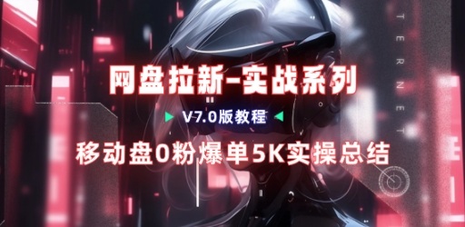 移动云盘项目，我们自己实操爆单一周4000与经验总结-优创项目网