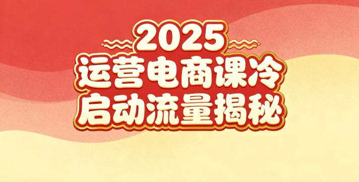 2025小红书运营电商课：新手实战＋冷启动＋流量揭秘-优创项目网
