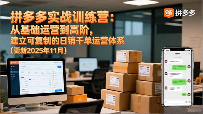 拼多多实战训练营：从基础运营到高阶，建立可复制的日销千单运营体系(更新11月-优创项目网