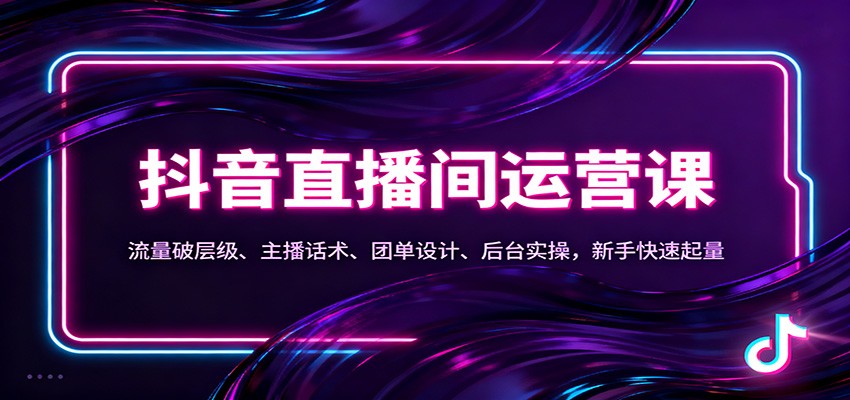 抖音同城直播间运营课：流量破层级、主播话术、团单设计、后台实操，新手快速起量-优创项目网