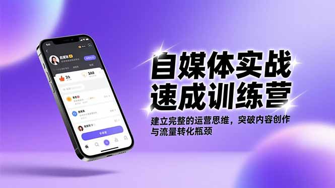 自媒体实战速成训练营：建立完整的运营思维，突破内容创作与流量转化瓶颈-优创项目网