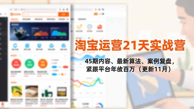 淘宝运营21天实战营，45期内容、最新算法、案例复盘，紧跟平台年入百万(更新11月-优创项目网