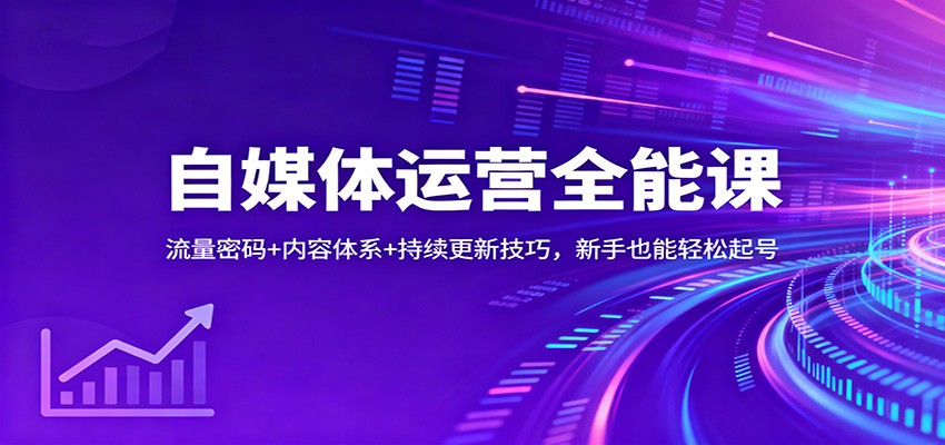 自媒体运营全能课：流量密码+内容体系+持续更新技巧，新手也能轻松起号-优创项目网