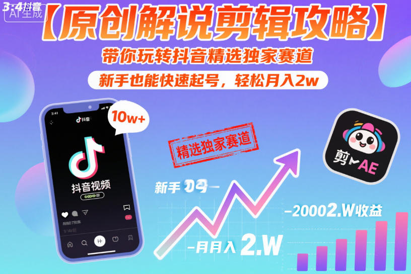 【原创解说剪辑攻略】带你玩转抖音精选独家赛道，新手也能快速起号，轻松月入2w-优创项目网
